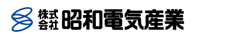 株式会社昭和電気産業